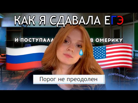 ЗАВАЛИВАЮ ЕГЭ И ПОСТУПАЮ В США // 6 предметов без подготовки, мои результаты и реакция