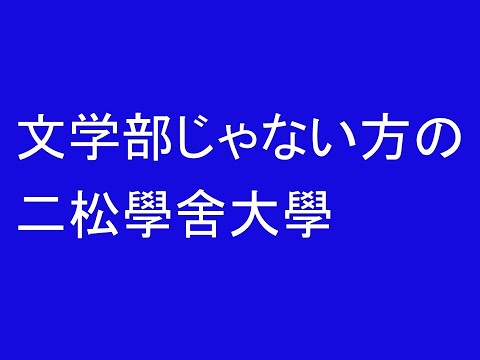 心理学科 文学部じゃない方の二松學舍大學