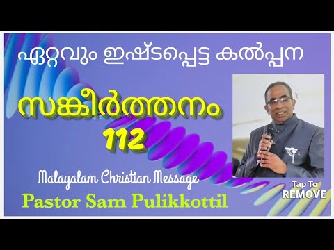 Psalms 112 Malayalam || ഏറ്റവും ഇഷ്ടപ്പെട്ട കല്പന || Christian Message || Pastor Sam Pulikkottil