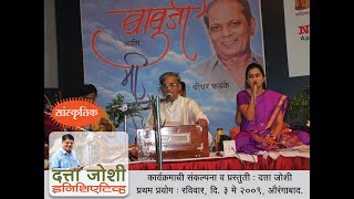 Download lagu Babuji ani Mee : Shridhar Phadke (Concept - Datta Joshi) mp3 Download lagu Babuji ani Mee : Shridhar Phadke (Concept - Datta Joshi) mp3