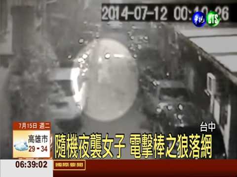 隨機夜襲女子 電擊棒之狼落網