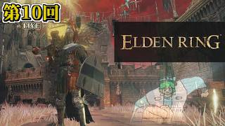【LIVE配信！】「迷子から始まる久しぶりのエルデンリング！！！」エルデン日記LIVE 第10回【ELDEN RING】【初見さんも歓迎！】【ネタバレ注意】