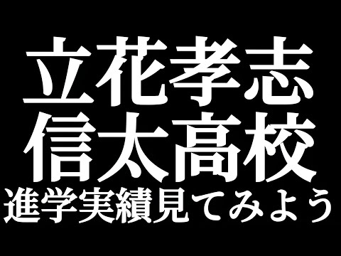法学科 NHK党首 立花孝志容疑者の出身高校！！大阪府立信太高校の進学実績を見てみよう!！