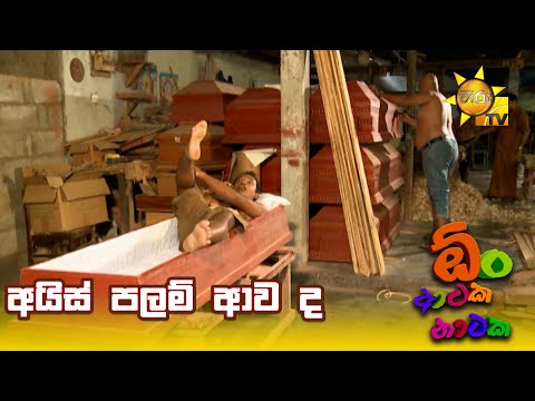 අයිස් පලම් ආව ද | Oon Ataka Nataka