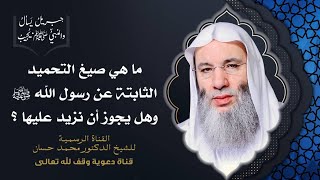 صورة هل التسميع والتحميد للإمام أم للمأموم أم للمنفرد ؟ جزء 2 حلقة 35 برنامج جبريل يسأل | الشيخ محمد حسان