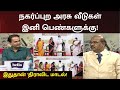 நகர்ப்புற அரசு வீடுகள் இனி பெண்களுக்