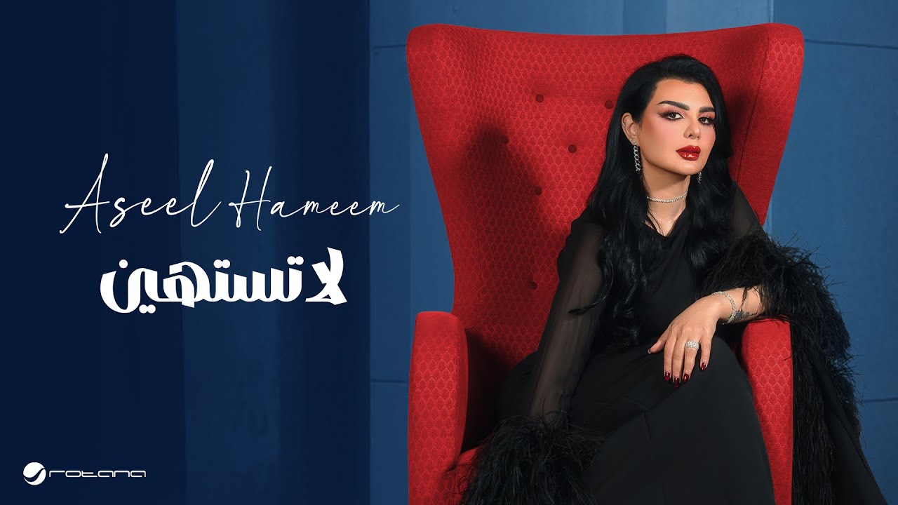 Aseel Hameem - La Tastahin | Lyrics Video 2025 | اصيل هميم - لا تستهين