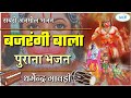 बजरंगी बाला पुराना राजस्थानी भजन सबस�