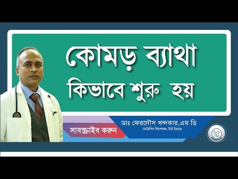 কোমর ব্যাথা-কিভাবে শুরু হয়?