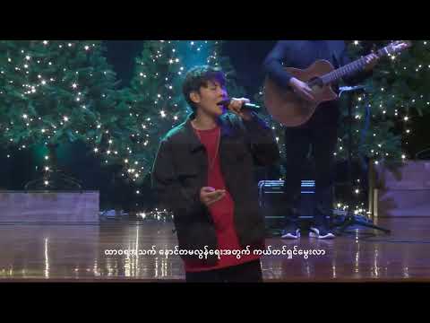 ခရစ်စမတ်ရဲ့အဓိပ္ပာယ်