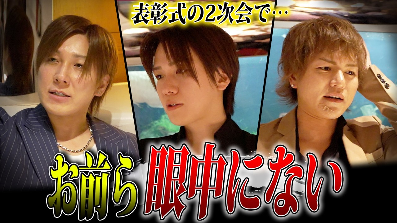 【暴露】表彰式の裏側エピソード｜ホストそれぞれの思いを赤裸々に