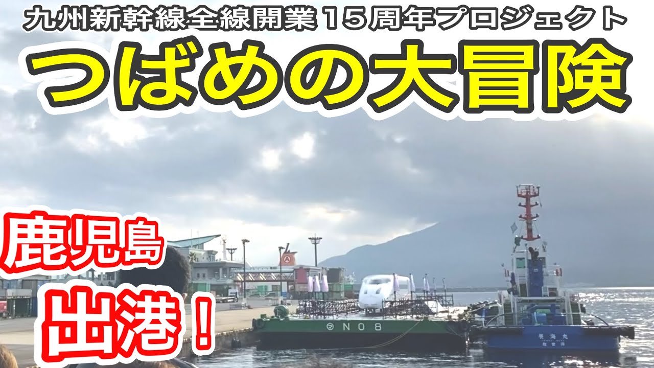 【つばめの大冒険】 JR九州 新幹線800系 鹿児島港を出航！ (海上輸送) 熊本地震で被災したU005編成1号車が再び博多へ！ 【九州新幹線全線開業15周年プロジェクト】