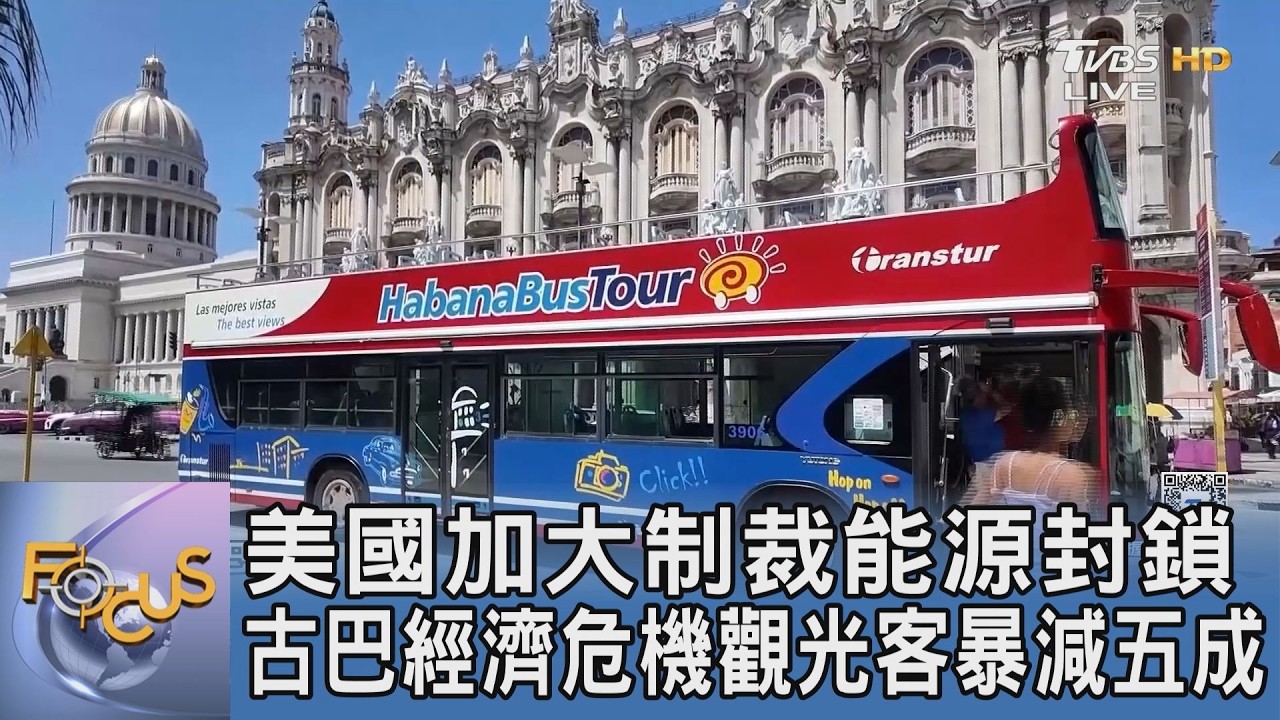 美國加大制裁能源封鎖 古巴經濟危機觀光客暴減五成