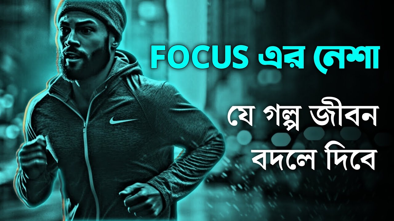 তোমার FOCUS এমন হওয়া উচিত 🔥 | BEST POWERFUL MOTIVATIONAL VIDEO EVER 2025 in Bangla by Nagar Bioscope