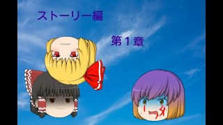 ストーリー編