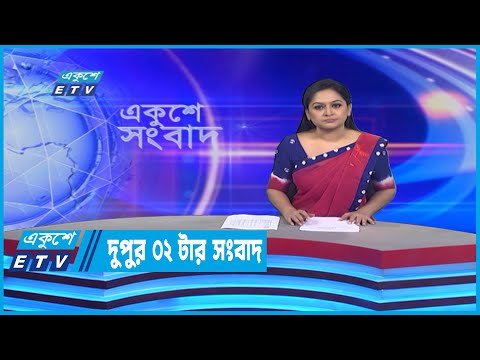 02 PM News || দুপুর ০২টার সংবাদ || 29 July 2022 | ETV News