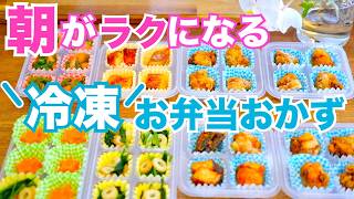 【冷凍お弁当おかず】朝は温めて詰めるだけ！まとめて作り置き5品