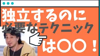 【ひろゆき】独立するのに必要なテクニックは〇〇!【ひろゆき/論破】