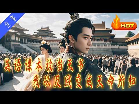 《英语课本被当天书，我从反贼变成天命所归》全集丨高清完結合集丨穿越古代成為大富豪後，被當朝女帝盯上，男子一怒之下造反稱帝，一路打上皇宮，將女帝抓來暖床