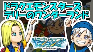 ドラクエモンスターズ　テリーのワンダーランド　ラーミア勧誘RTA【DQ五輪】