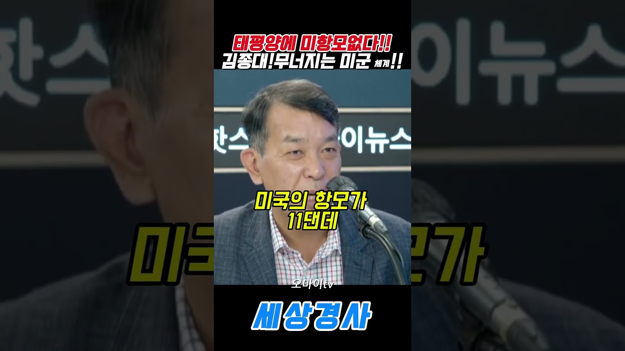 태평양 미 항공모함과 미군 체계의 변화