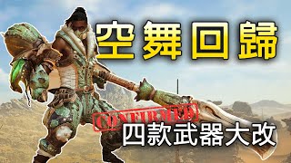 [情報] 荒野測試蟲棍空舞回歸，卡肉回歸4把重做