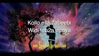 ▲ Amr Diab - Kollo Ella Habibi ▲ Arabic Egyptian Lebanese Karaoke Song ▲