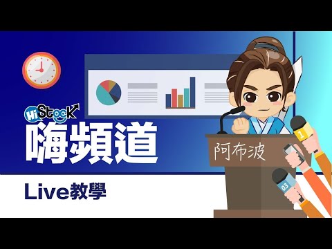 8/19 今晚 9:00 阿布波線上即時講座及問答