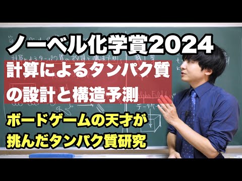 ノーベル化学賞2024を解説【AIによる驚異の構造予測】