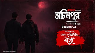 Download lagu Onno Prithibir Bondhu | অন্য পৃথিবীর বন্ধু | bhoot.com Ochinpur - haunted by Airtel | Episode 17 mp3