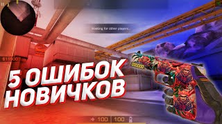 5 ошибок новичков в Standoff 2 // что ты делаешь неправильно в Стандофф 2