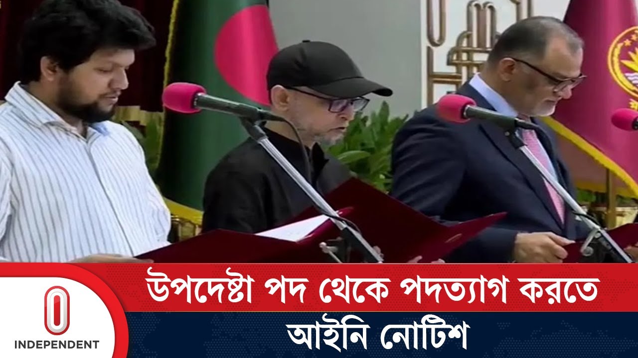 ফারুকী ও শেখ বশিরকে উপদেষ্টা পদ থেকে পদত্যাগে আইনি নোটিশ | Advisor Faruki and Bashir| Independent TV