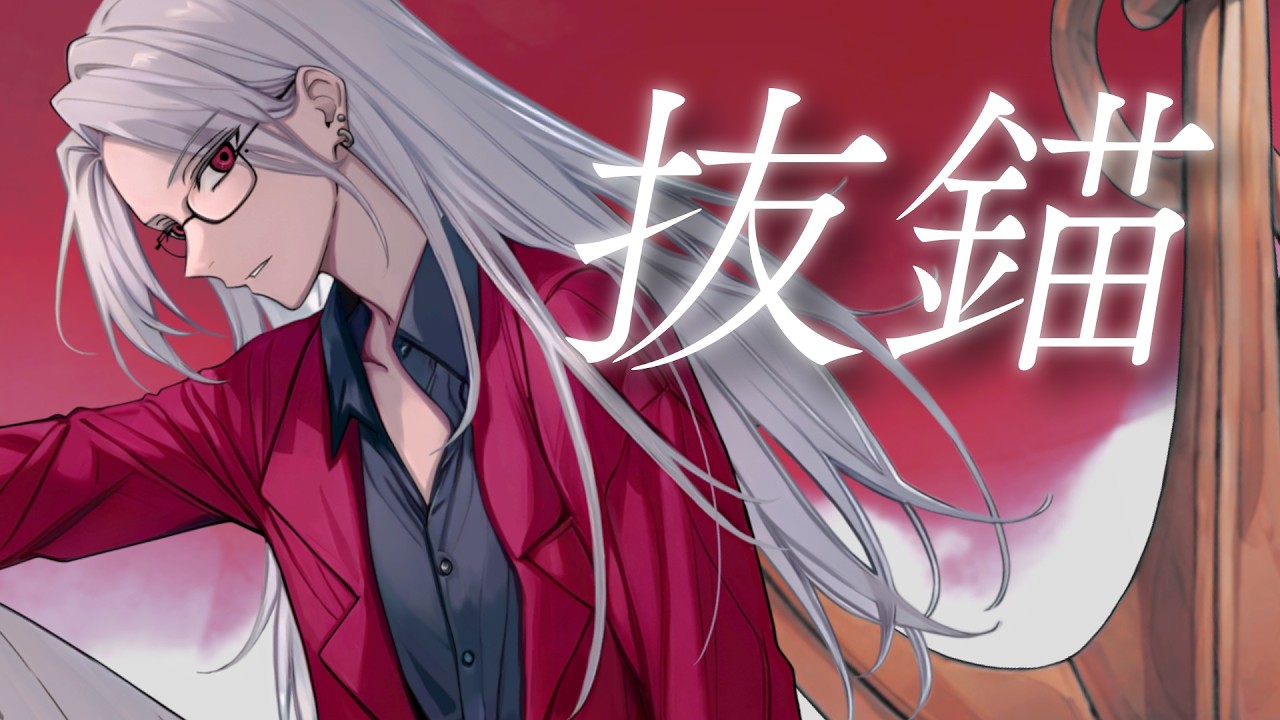 抜錨 covered by 羽衣石アキラ【ロック歌い手界の帝王がセクシーハイトーンで歌ってみた】