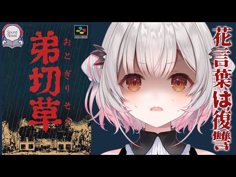 【弟切草】超怖い？！伝説のホラーゲーム「弟切草」をやってみます！#1【周防パトラ】