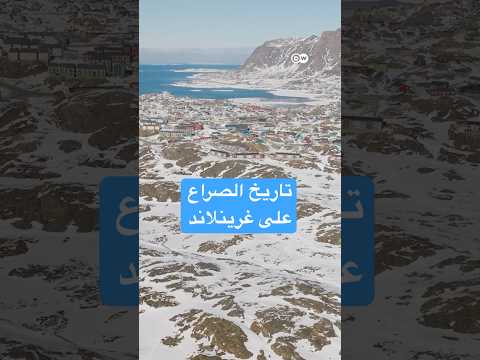 عين ترامب على غرينلاند: ما سر هذه الجزيرة النائية؟ 