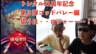 トレクル11周年第３弾ロジャー海賊団とゾロ&サンジの両翼が欲しい！！