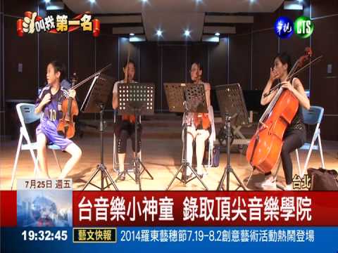 台音樂小神童 錄取頂尖音樂學院