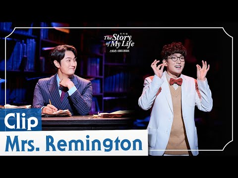 2023-2024 뮤지컬 스토리오브마이라이프 CLIP – Mrs. Remington
