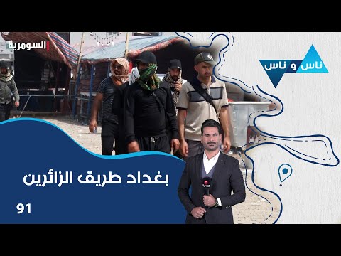 فيديو | بغداد طريق الزائرين  - ناس وناس م٨ - الحلقة ٩١