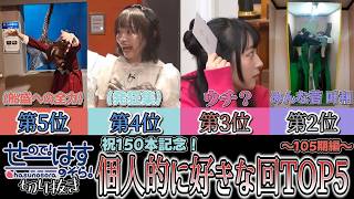 【せーはす切り抜き】祝切り抜き150本記念！ せーはす個人的に好きな回ランキングTOP5～105期編～