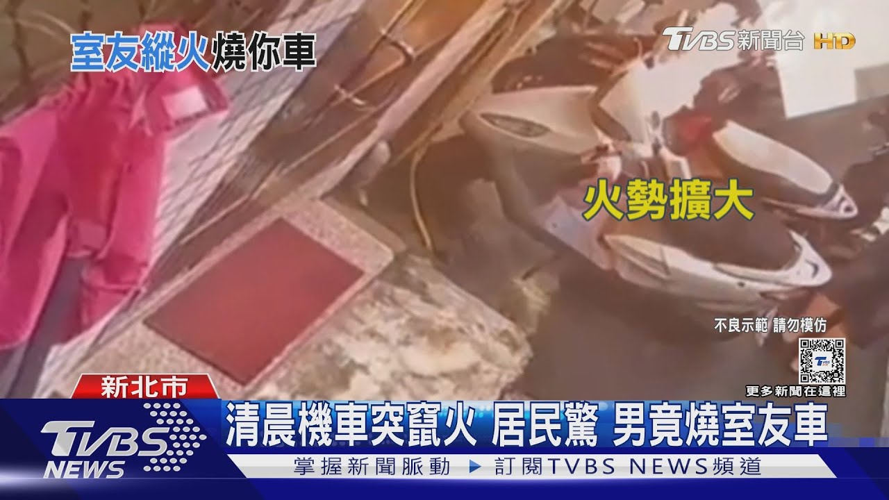 清晨機車突竄火!居民驚男竟燒室友車