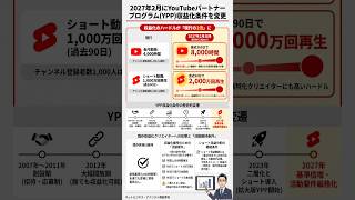 2027年2月にYouTubeパートナープログラム(YPP)収益化条件を変更 #shorts  #横田秀珠
