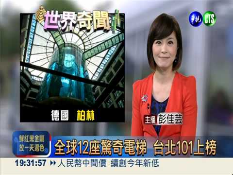 全球12座驚奇電梯 台北101上榜