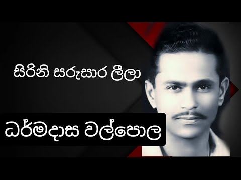 Sirini Saru Sara lila - DHARMADASA WALPOLA.