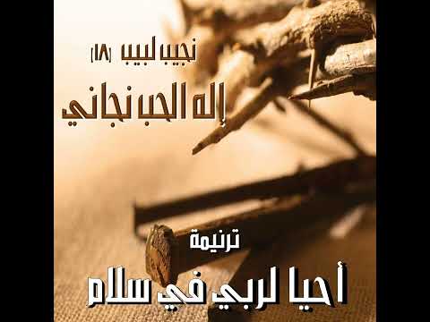 ترنيمة "أحيا لربي في سلام" - المرنم نجيب لبيب