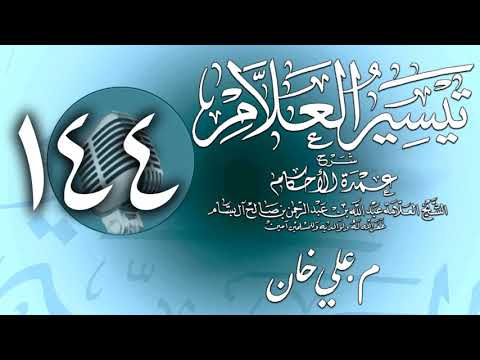 وانەی سەد و چل و چوارەم