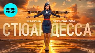 Марина Селиванова – Стюардесса (Single, 2025)