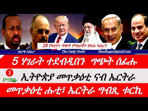 Jstudio News | 28 የካቲት | 30 ዕላማታት ኢራን። 5 ሃገራት ተደብዲበን። ኢትዮጵያ መጥቃዕቲ ናብ ኤርትራ። ቀይሕ ባሕርን፣ ኤርትራ ግብጺ ቱርኪ