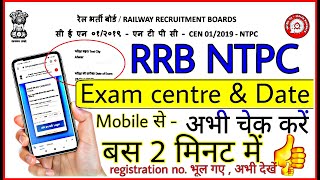 How to check RRB NTPC exam date exam centre and exam City 2020 by mobile | RRB NTPC admit card 2020