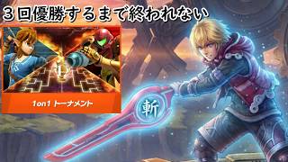 【スマブラSP】3回優勝するまで終われない1on1トーナメント配信#縦型配信　#スマブラsp　#shorts